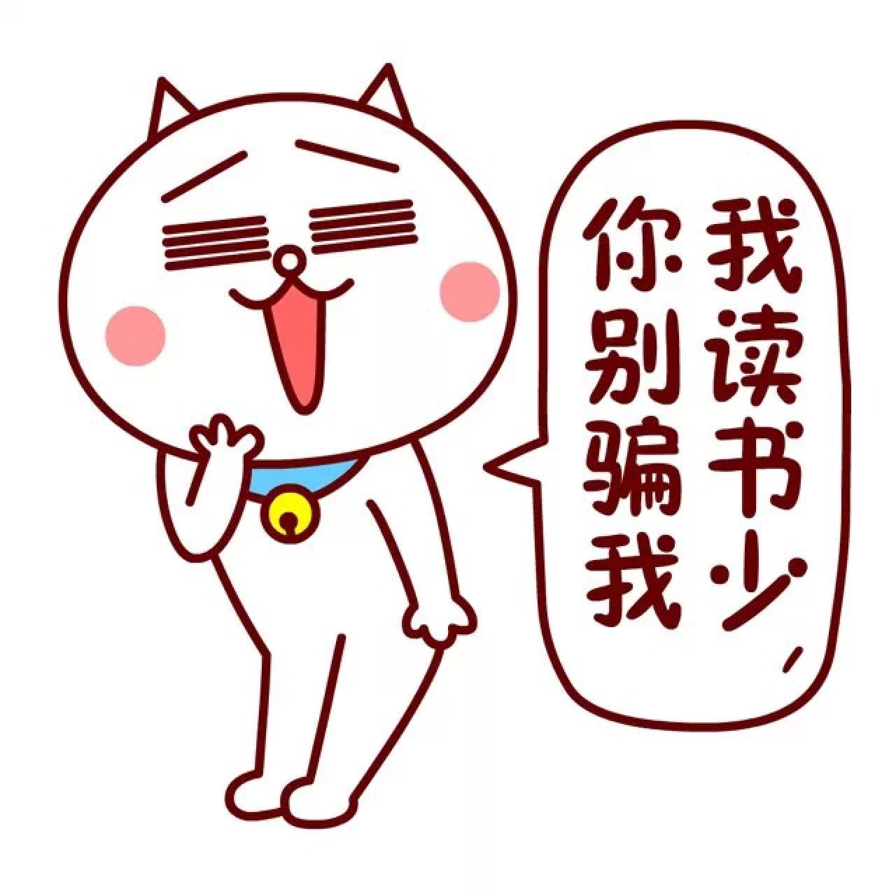 嗷大喵表情：我读书少，你别骗我