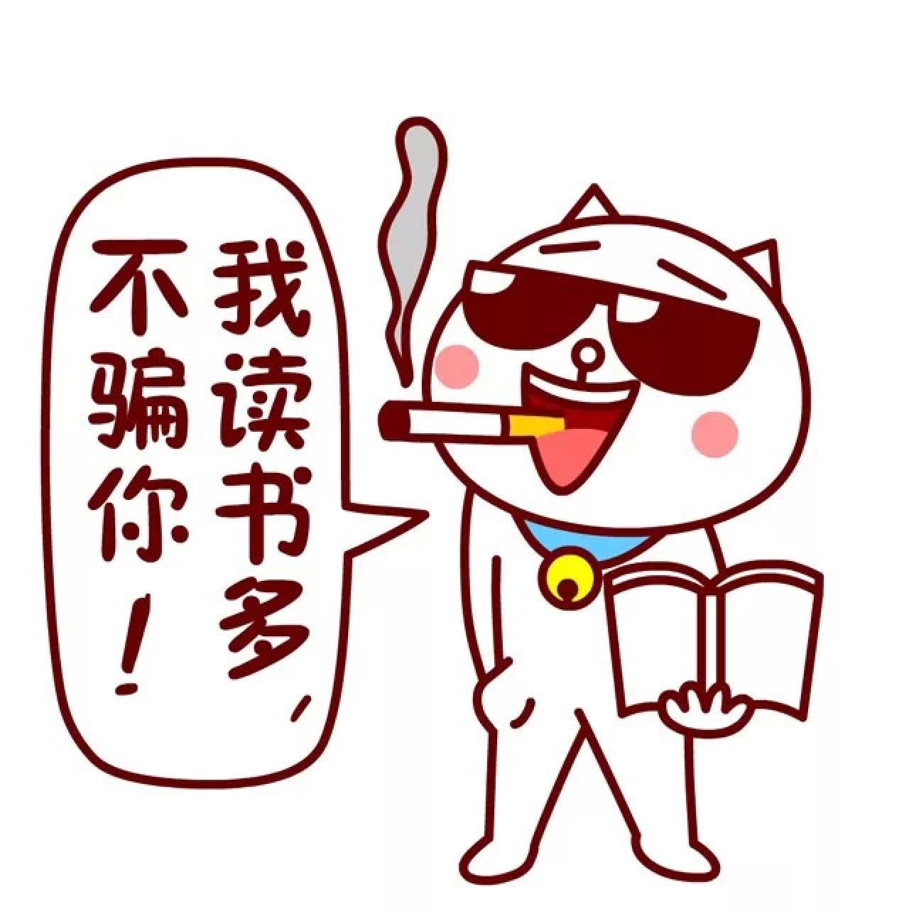 嗷大喵表情：我读书多，不骗你！
