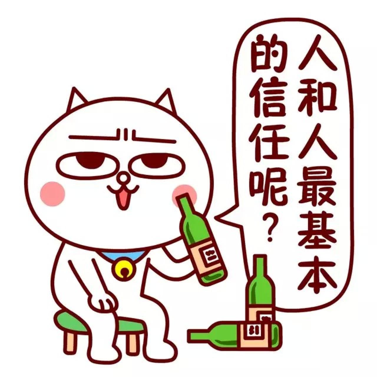 嗷大喵表情：人和人最基本的信任呢？