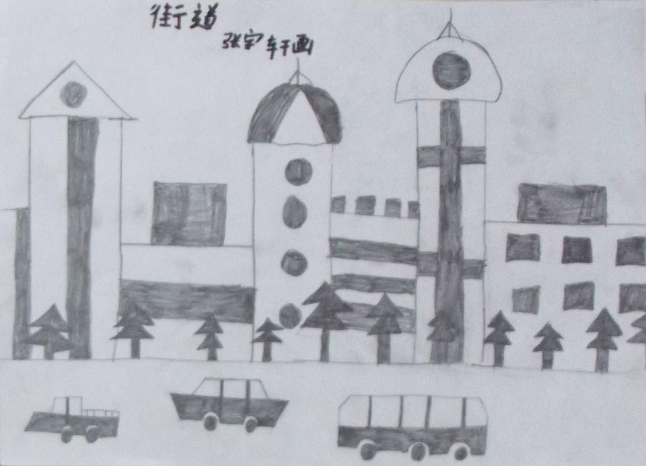 街道 张宇轩画