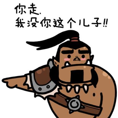 你走系列炉石传说格罗姆·地狱咆哮表情：你走，我没你这个儿子！