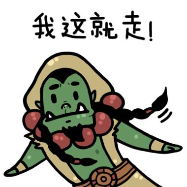 你走系列炉石传说雷克萨表情：我这就走！