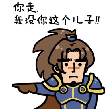 你走系列炉石传说瓦里安·乌瑞恩表情：你走，我没你这个儿子！