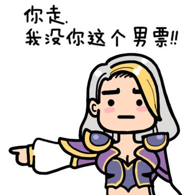 你走系列炉石传说吉安娜·普罗德摩尔表情：你走，我没你这个男票！