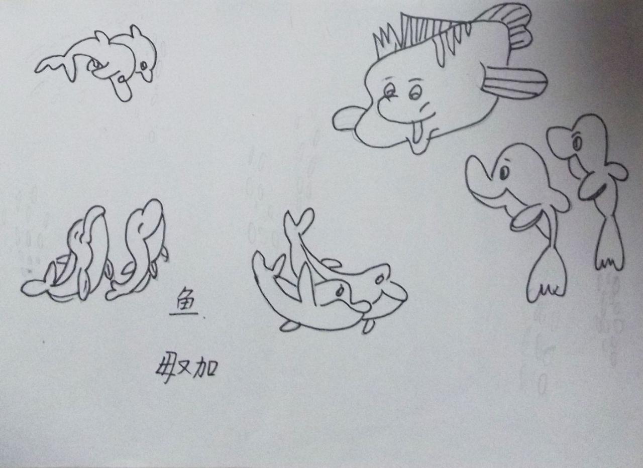 鱼 毋又加画