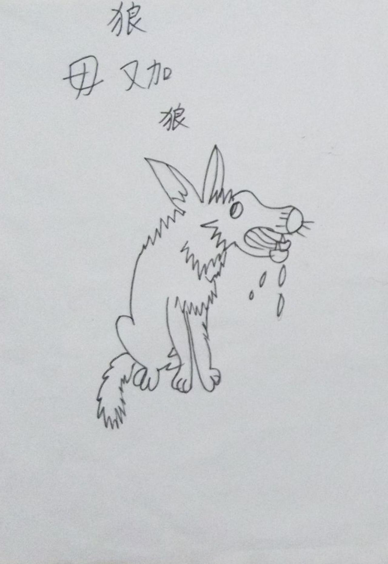 狼 毋又加画