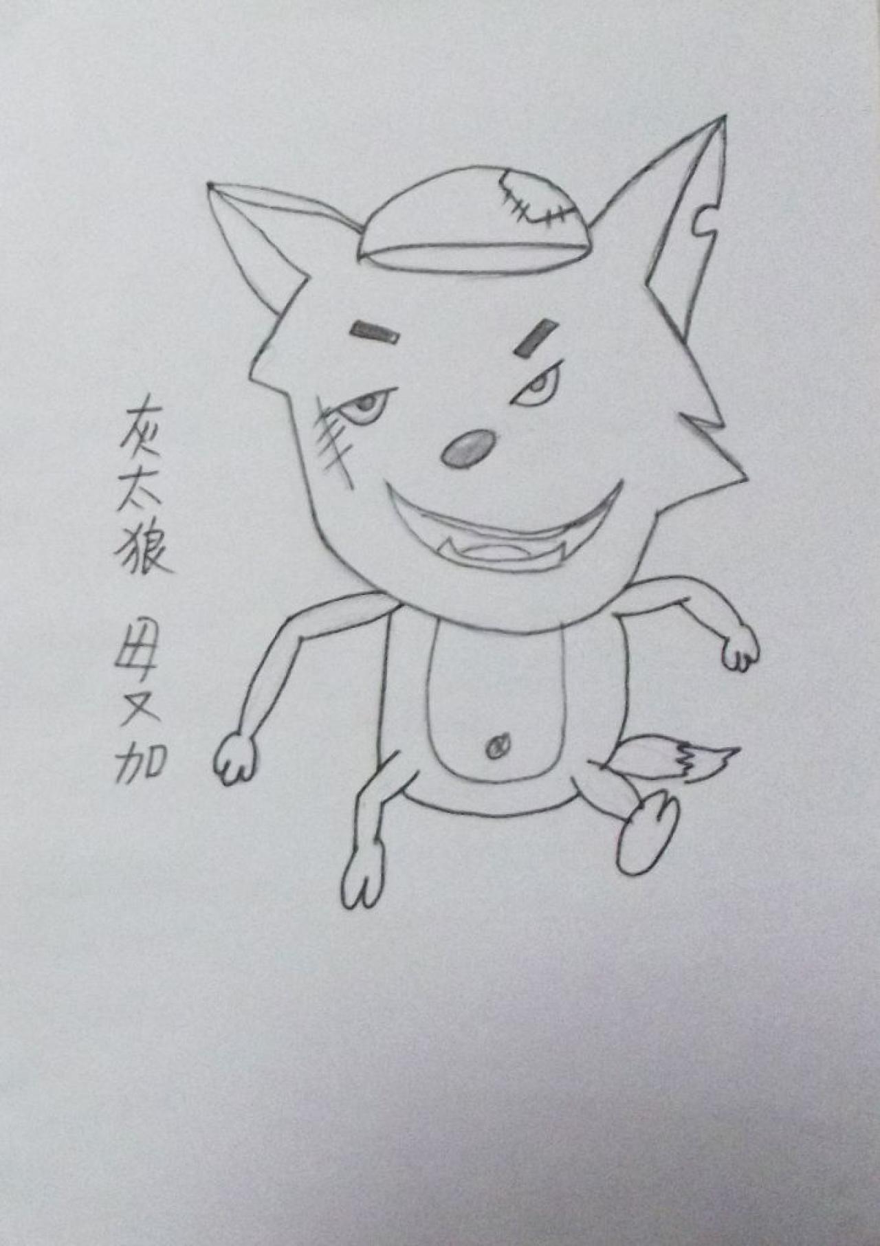 灰太狼 毋又加画