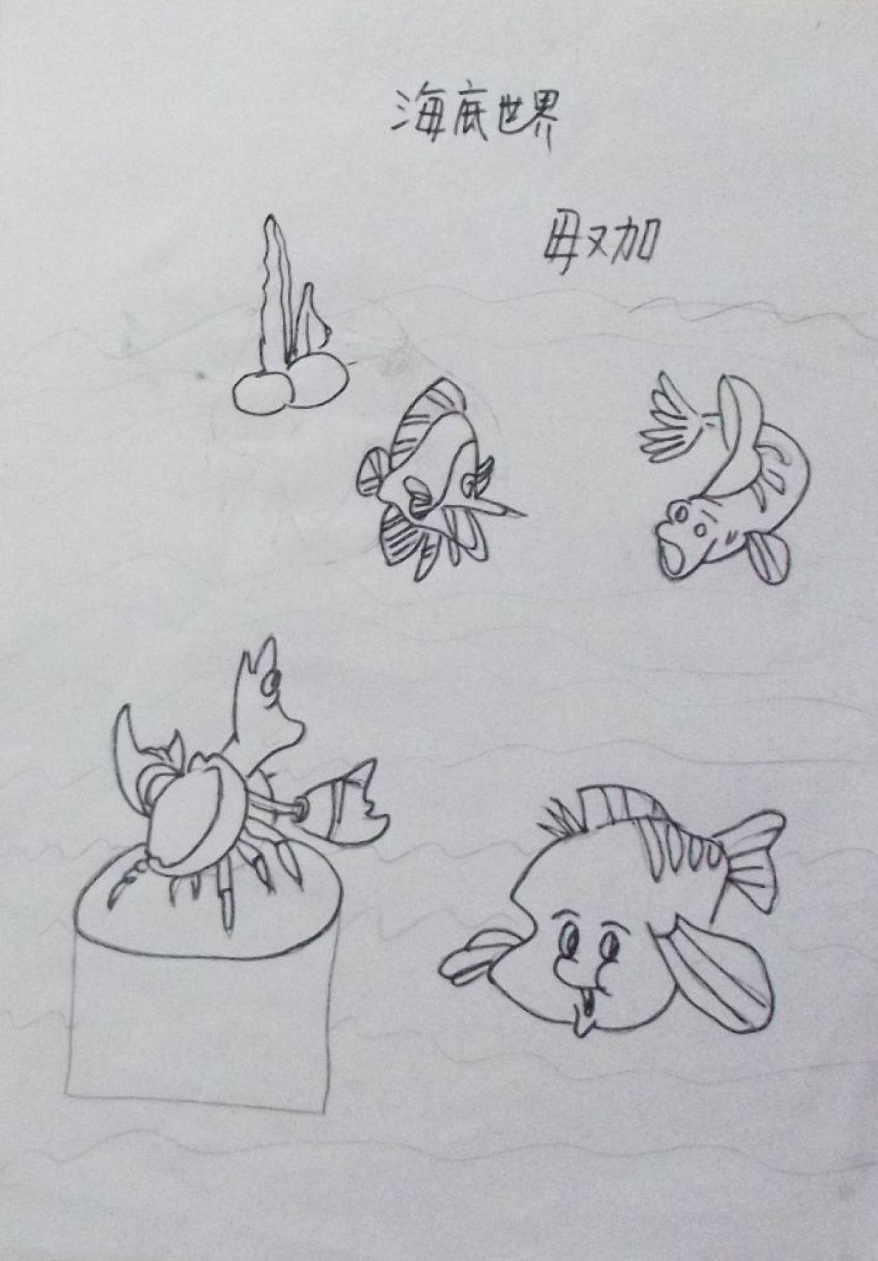 海底世界 毋又加画