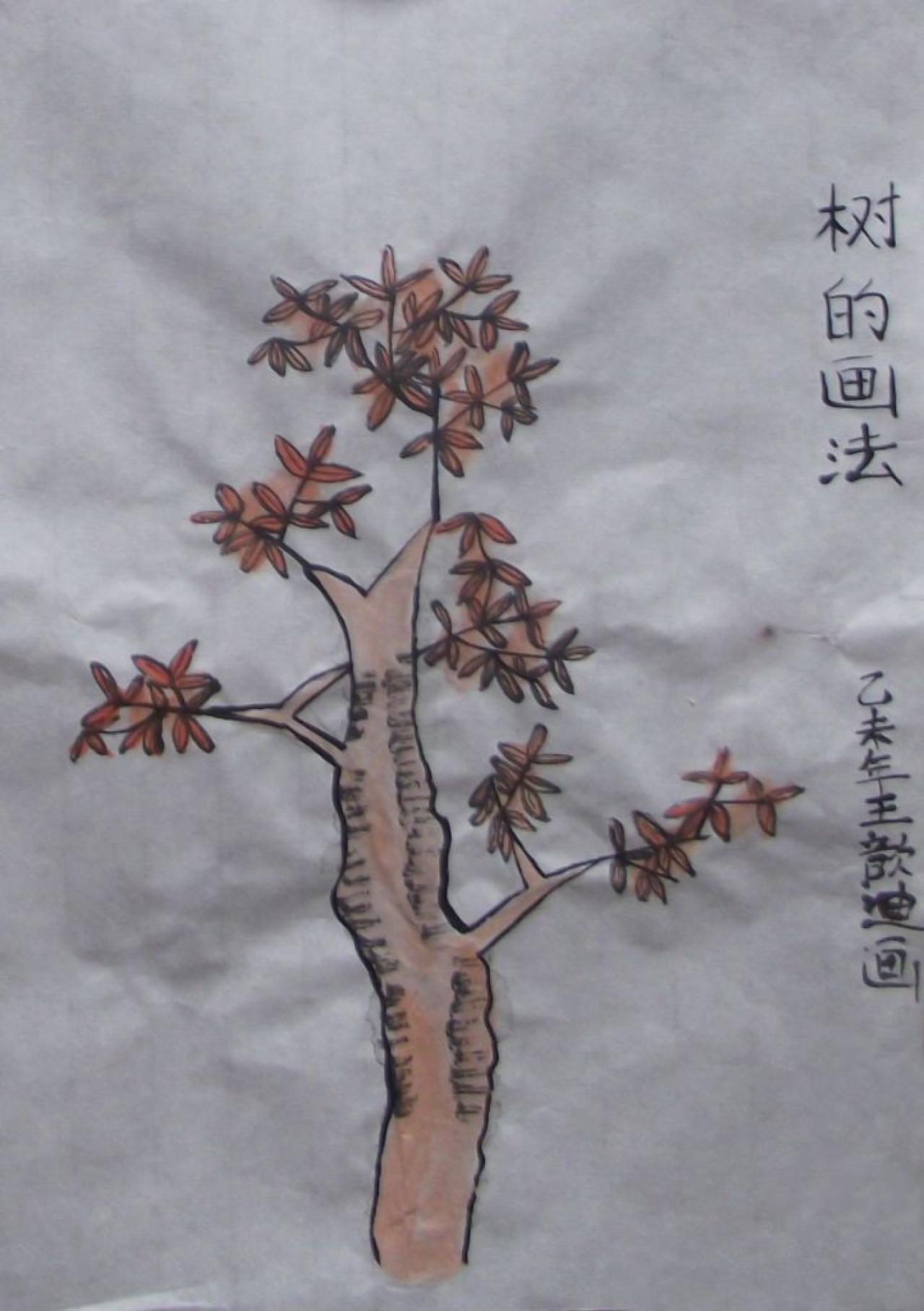 红树 国画 王歆迪画