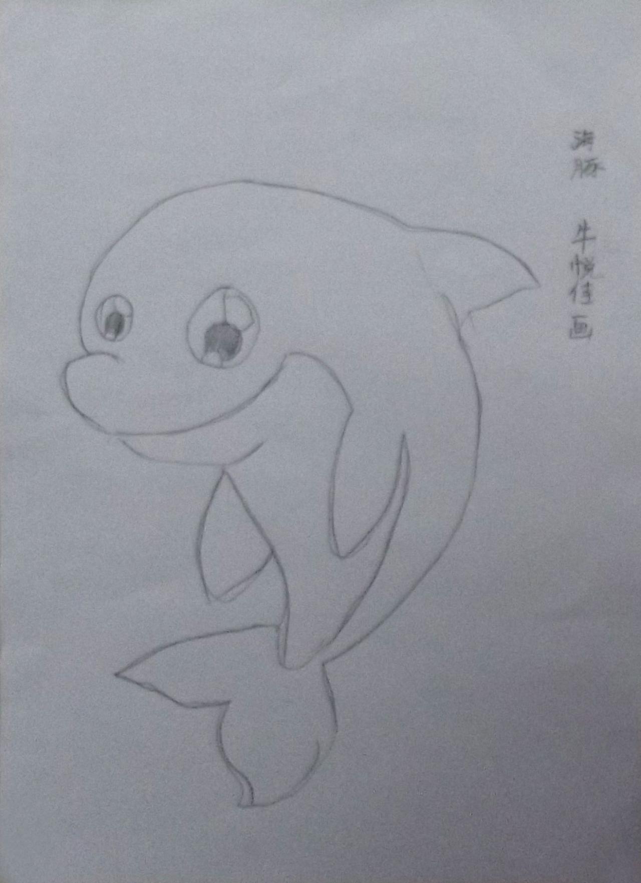 海豚 牛悦佳画