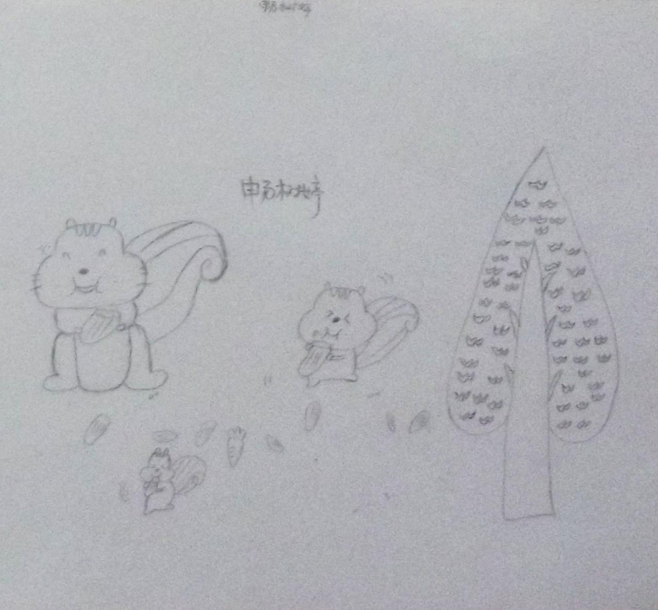 小松鼠 畅树婷画