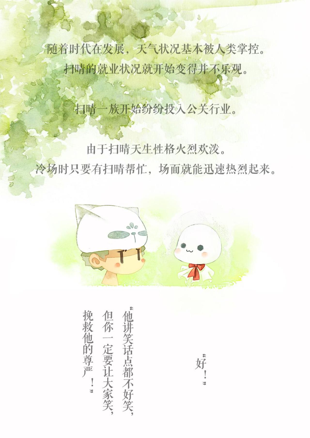 由于人类已会控制天气，扫晴一族纷纷投入公关行业