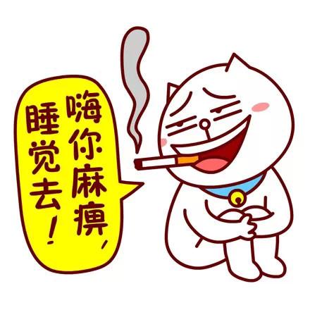 嗷大喵叼着烟卷表情：嗨你麻痹，睡觉去！