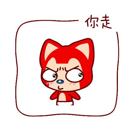 阿狸斜眼嘟嘴表情：你走