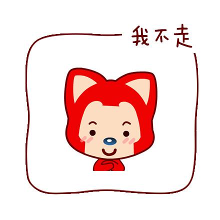 阿狸淡定表情：我不走