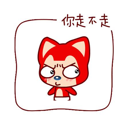 阿狸斜眼嘟嘴表情：你走不走