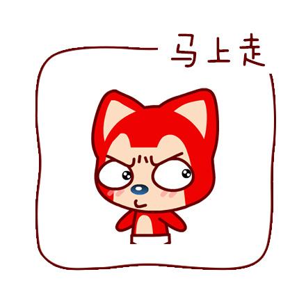 阿狸斜眼嘟嘴表情：马上走