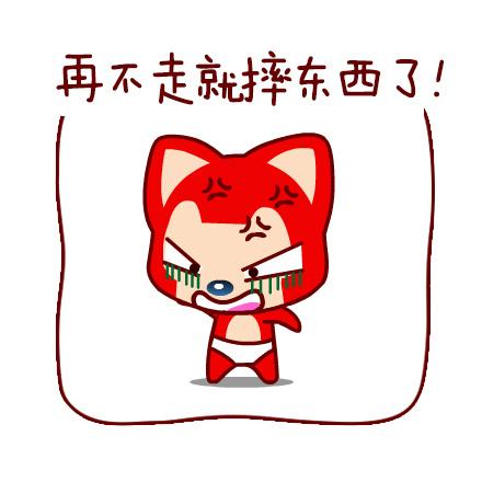 阿狸生气表情：再不走就摔东西了！