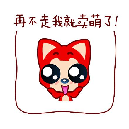 阿狸双手捧脸卖萌表情：再不走我就卖萌了！