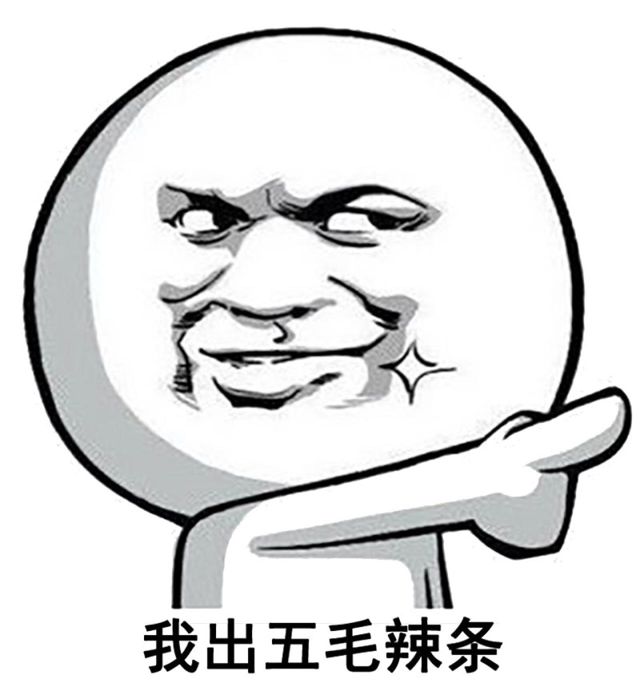 暴漫金馆长伸手指表情：我出五毛辣条