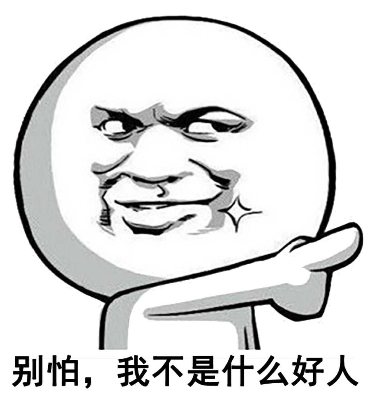 暴漫金馆长伸手指表情：别怕，我不是什么好人