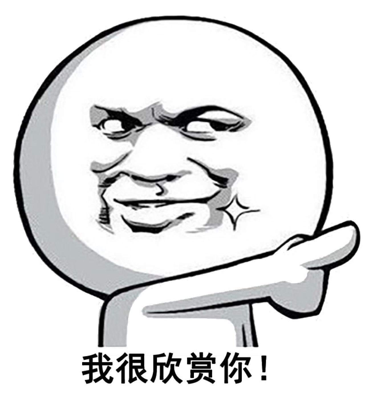 暴漫金馆长伸手指表情：我很欣赏你！