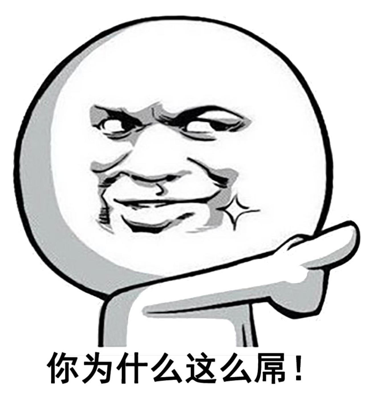 暴漫金馆长伸手指表情：你为什么这么屌！