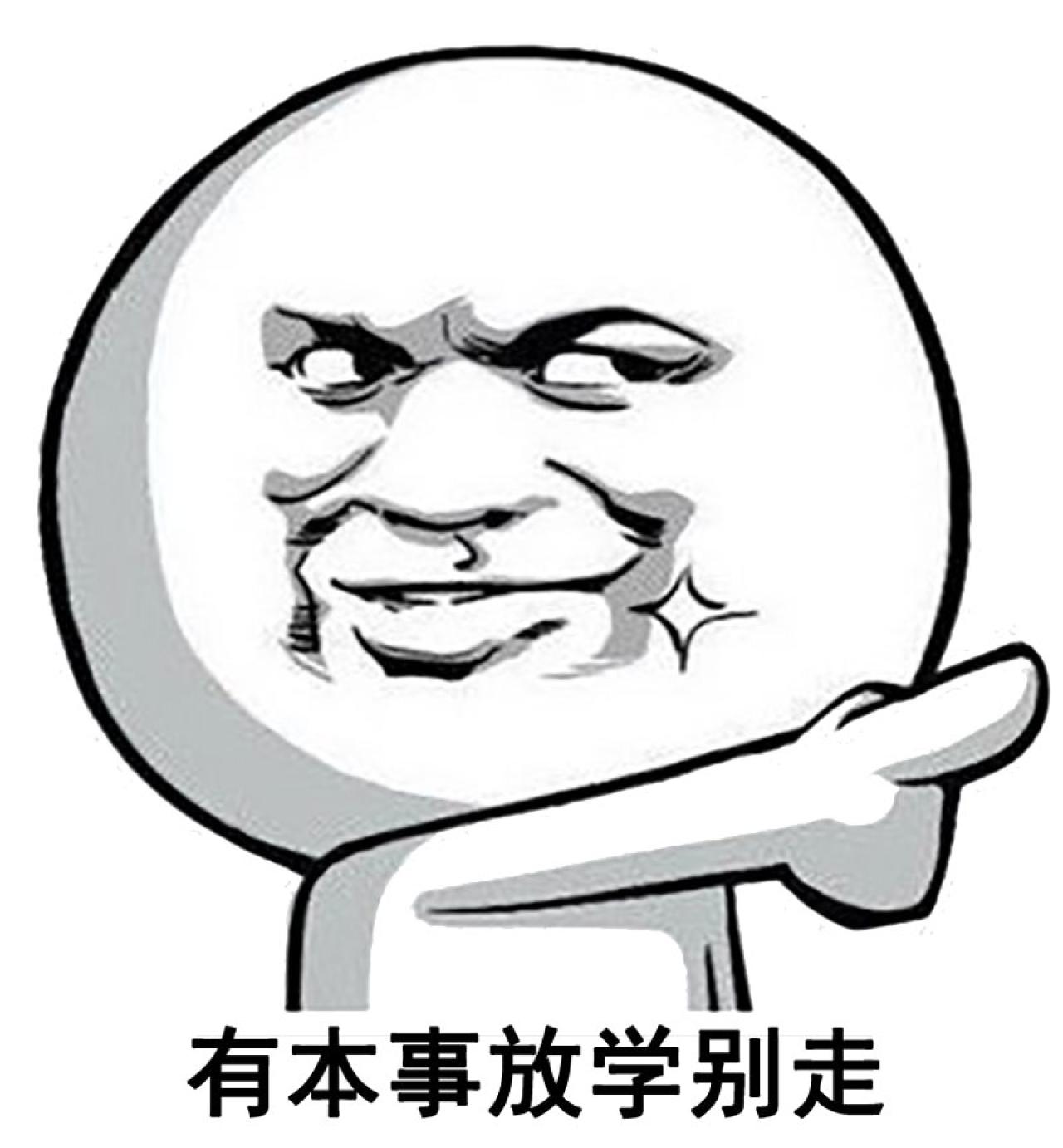 暴漫金馆长伸手指表情：有本事放学别走