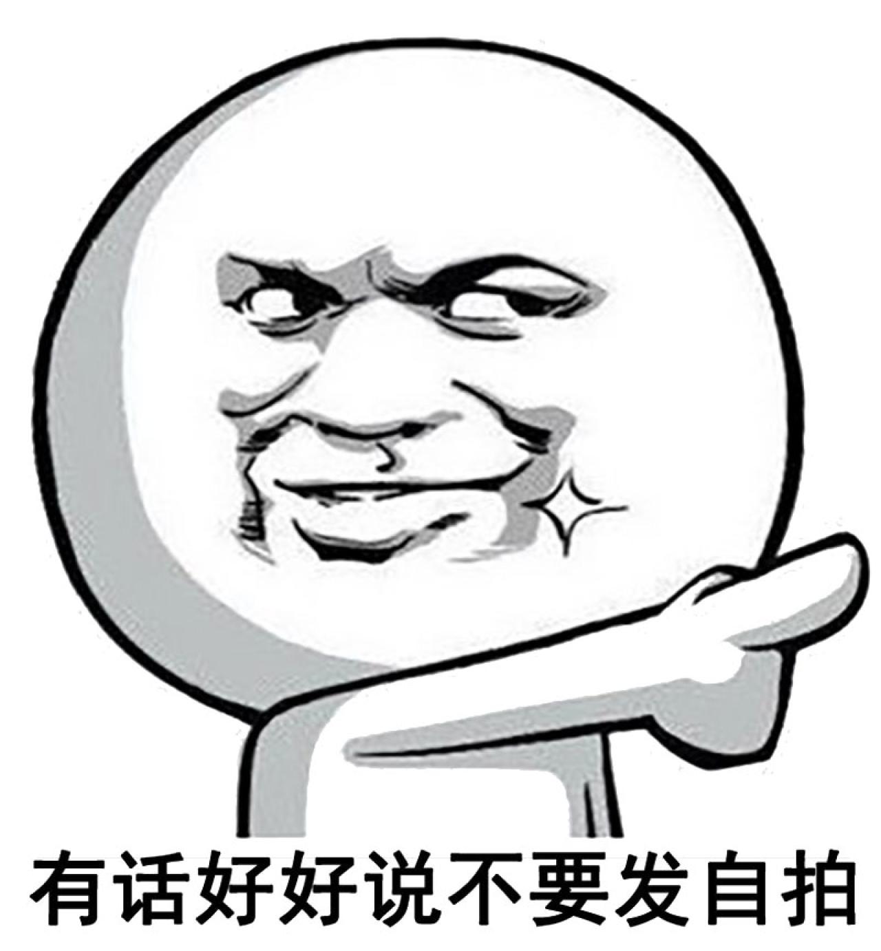 暴漫金馆长伸手指表情：有话好好说不要发自拍