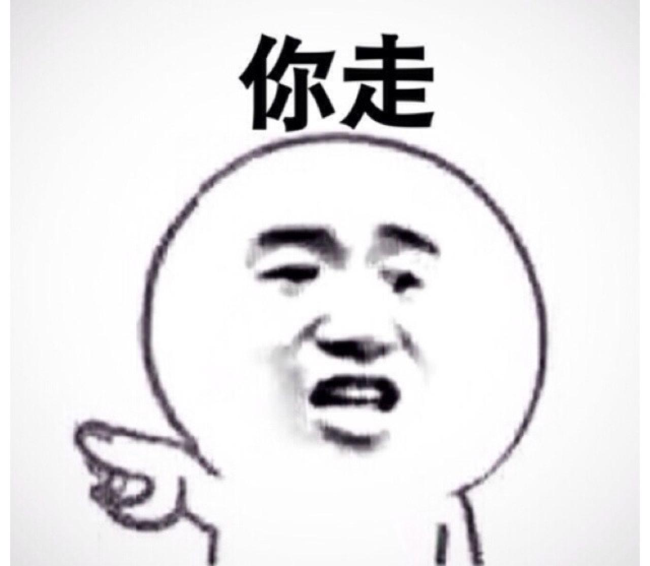 伸手指的金馆长表情：你走！