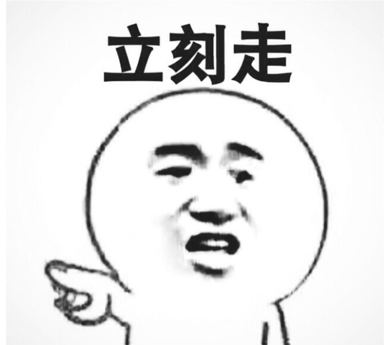 伸手指的金馆长表情：立刻走