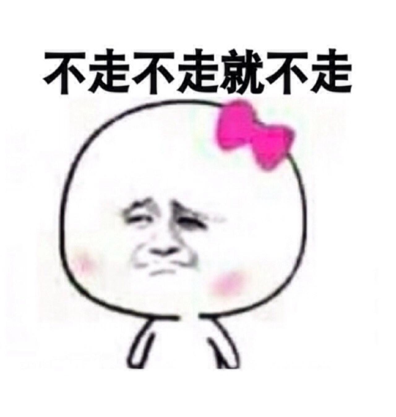 戴蝴蝶结的金馆长表情：不走不走就不走