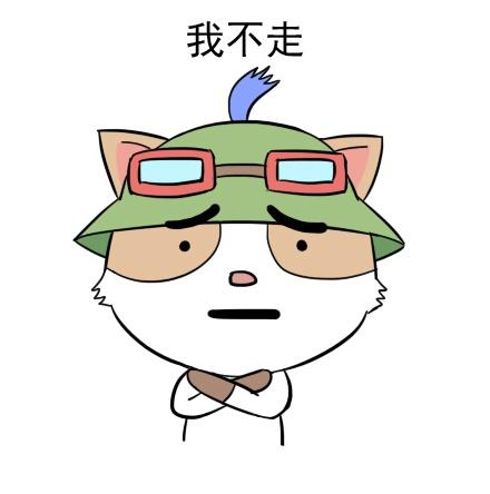 双手交叉抱在胸前的英雄联盟提莫表情：我不走
