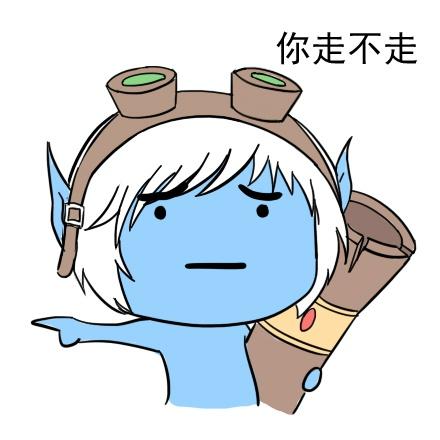 伸手指的英雄联盟炮娘表情：你走不走