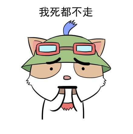 咬手指的英雄联盟提莫表情：我死都不走