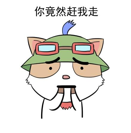 咬手指的英雄联盟提莫表情：你竟然赶我走