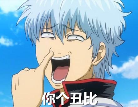 银魂坂田银时抠鼻表情：你个丑比