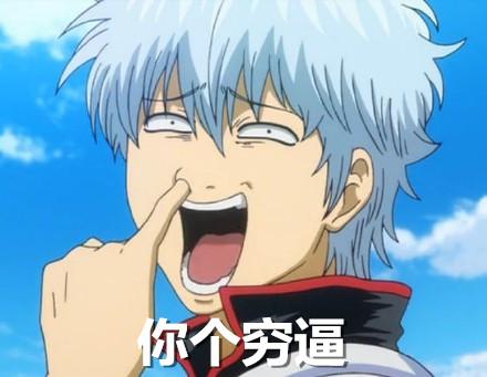 银魂坂田银时抠鼻表情：你个穷逼