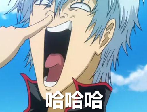 银魂坂田银时抠鼻表情：哈哈哈