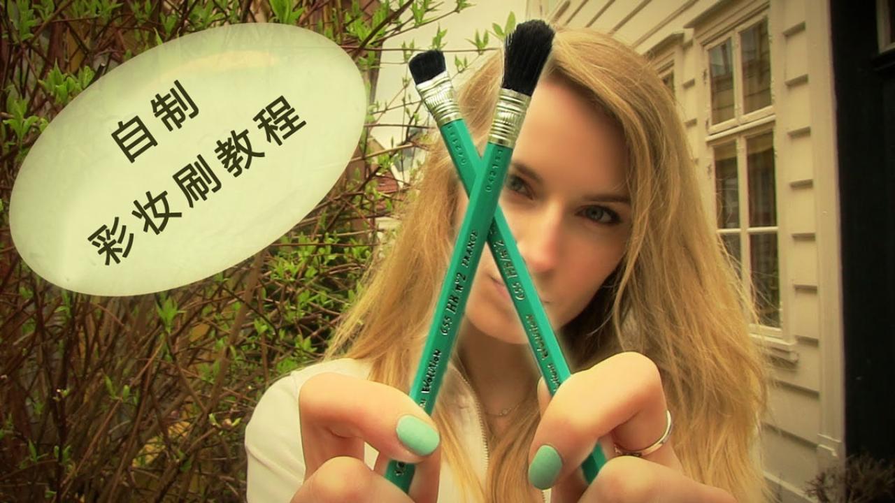 拿着两个自制彩妆刷的SaraBeautyCorner  自制彩妆刷教程 封面