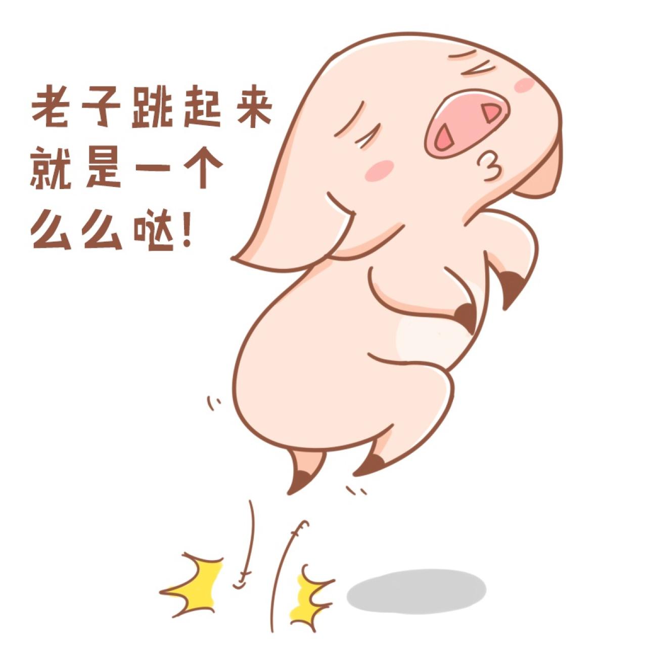 猪八件表情：老子跳起来，就是一个么么哒（亲亲）！