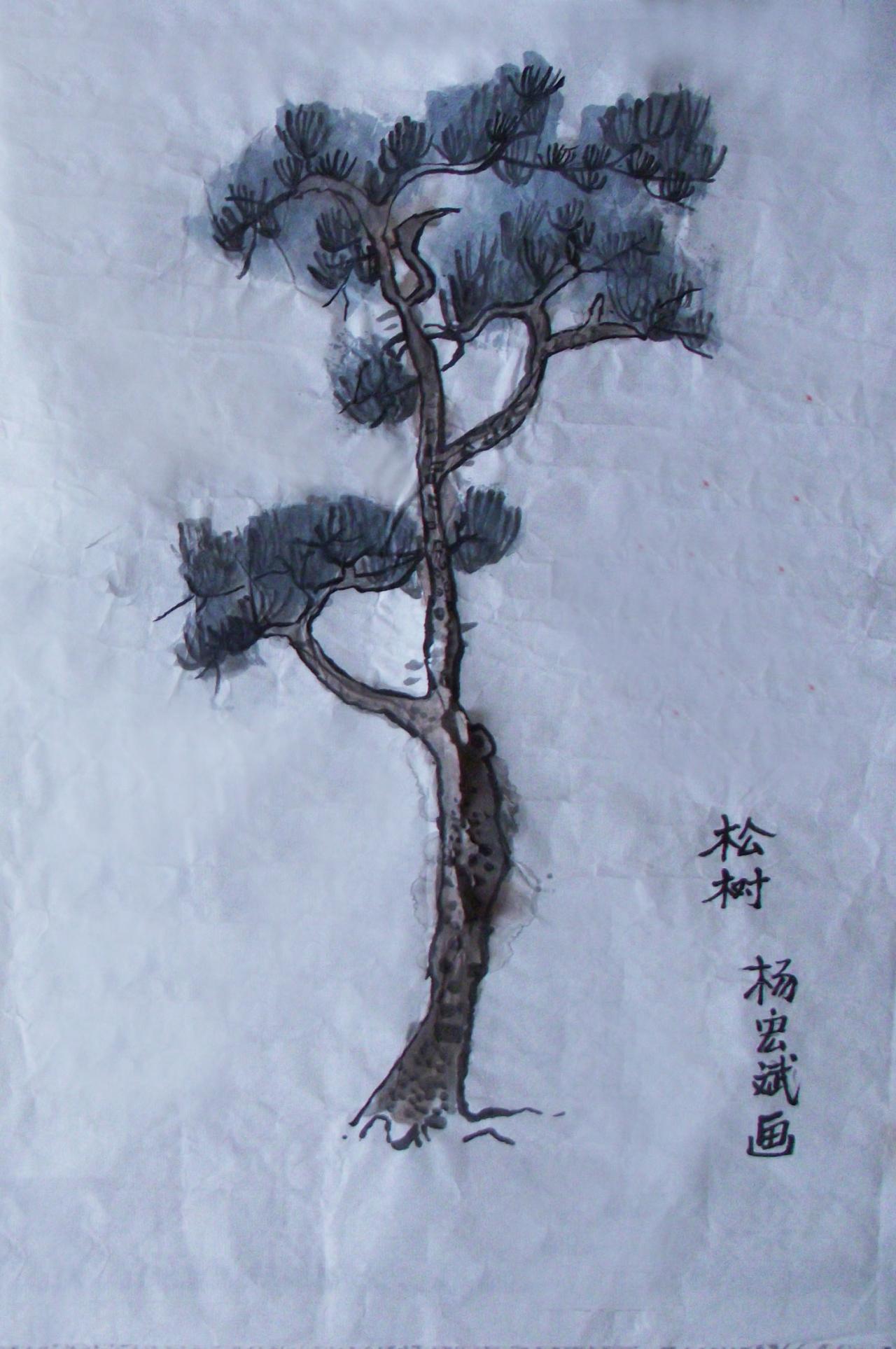 国画 松树 杨宏彬画