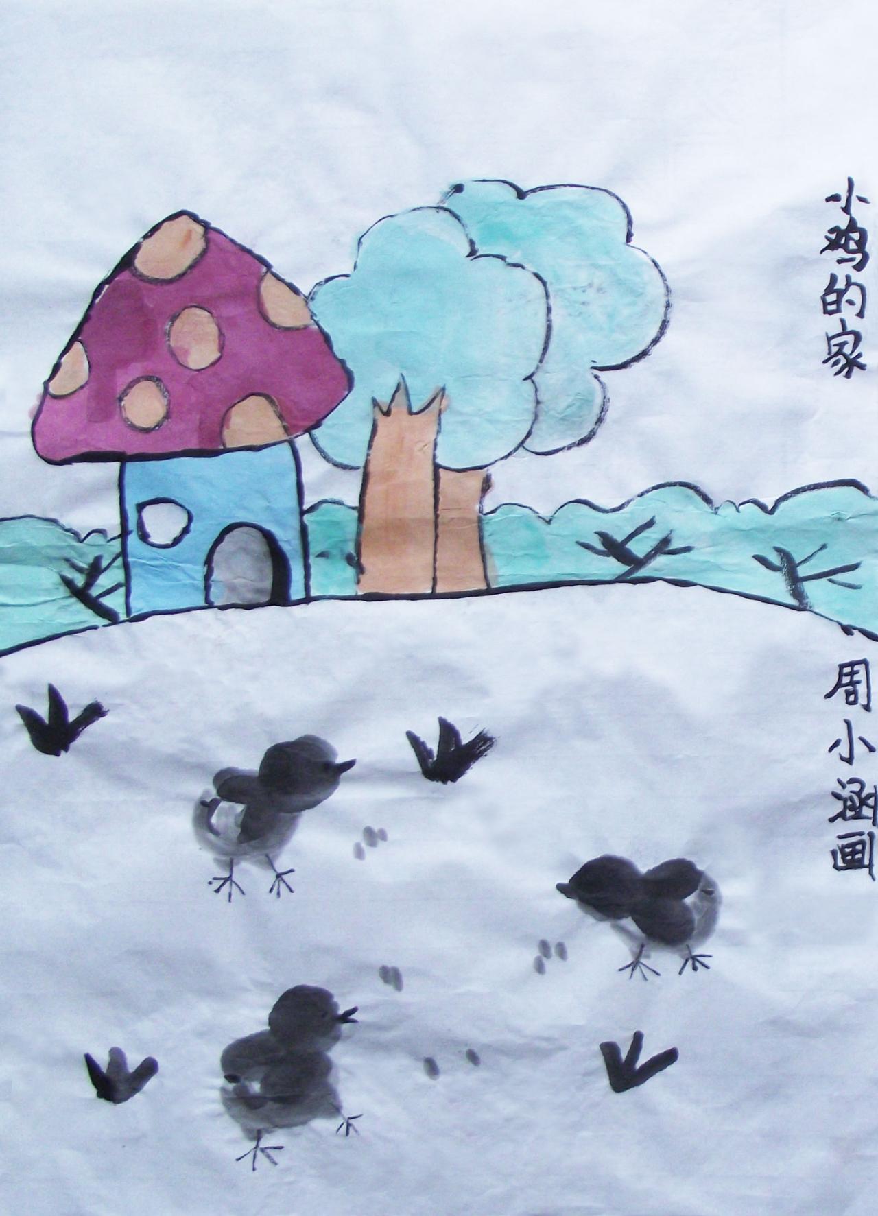 国画 小鸡的家 周小涵画