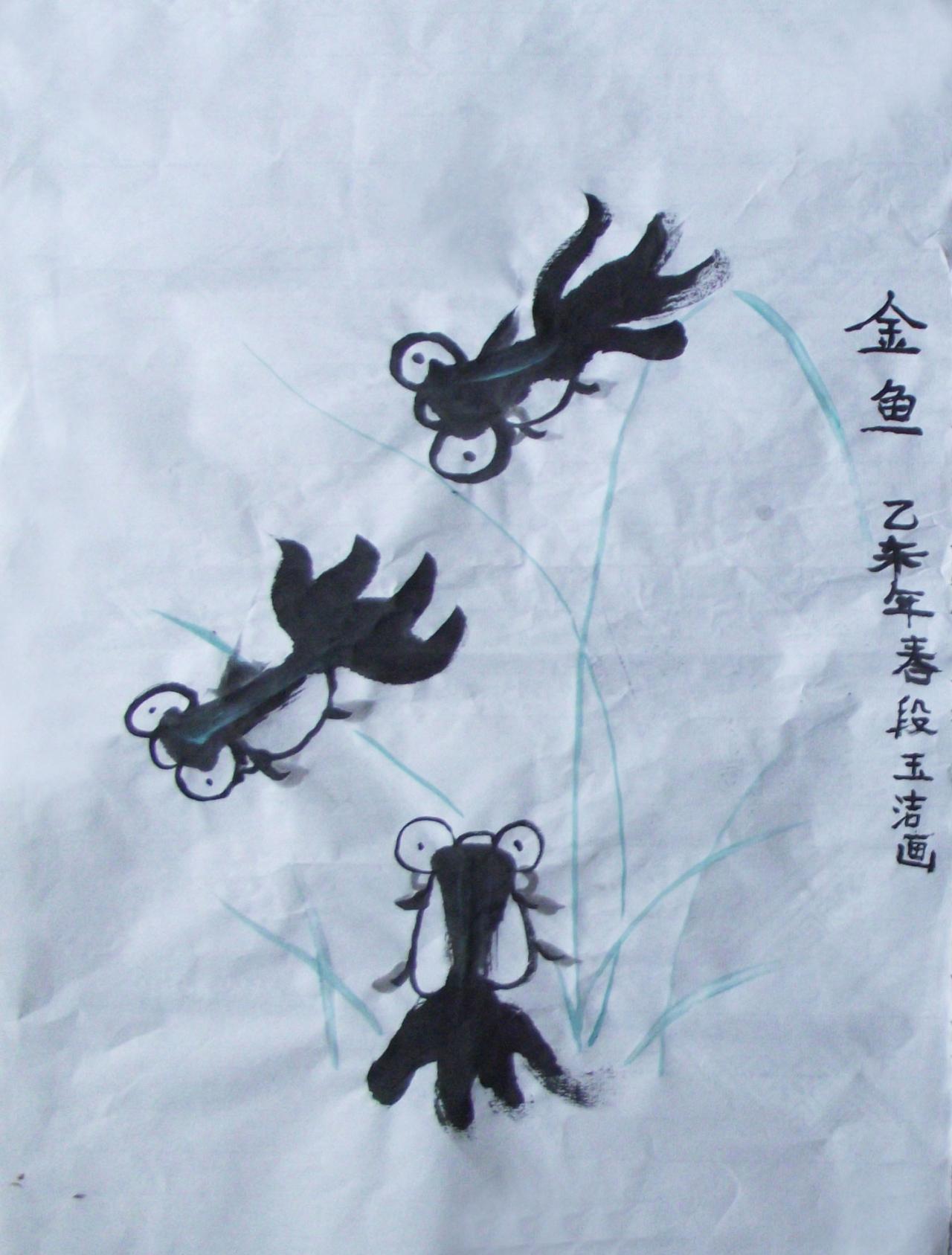 国画 水墨金鱼 段玉洁画