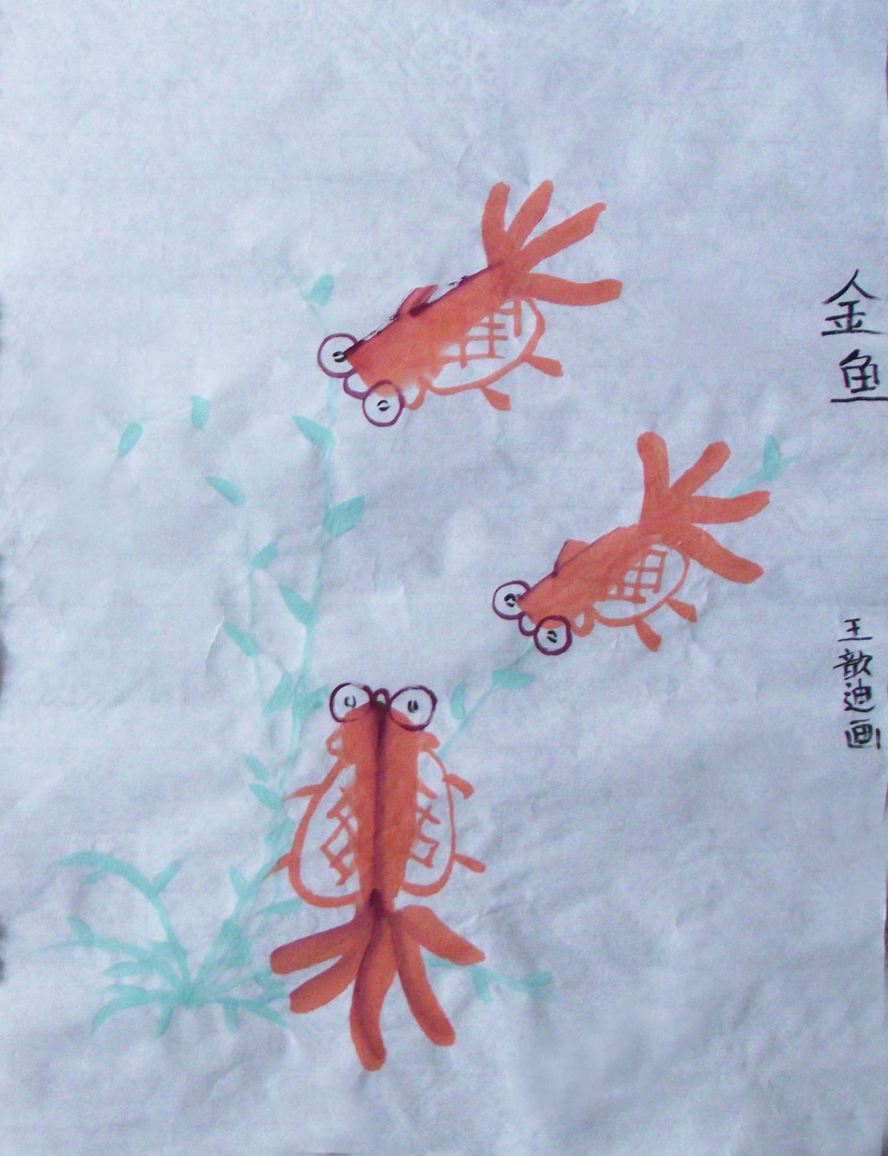 国画 红金鱼 王歆迪画