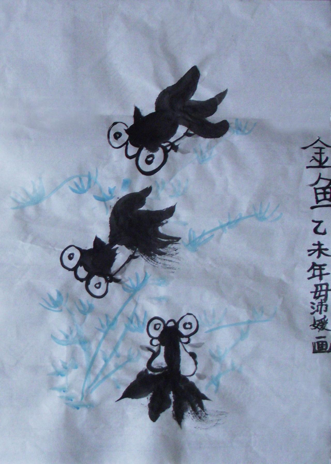 国画 水墨金鱼 毋沛媛画