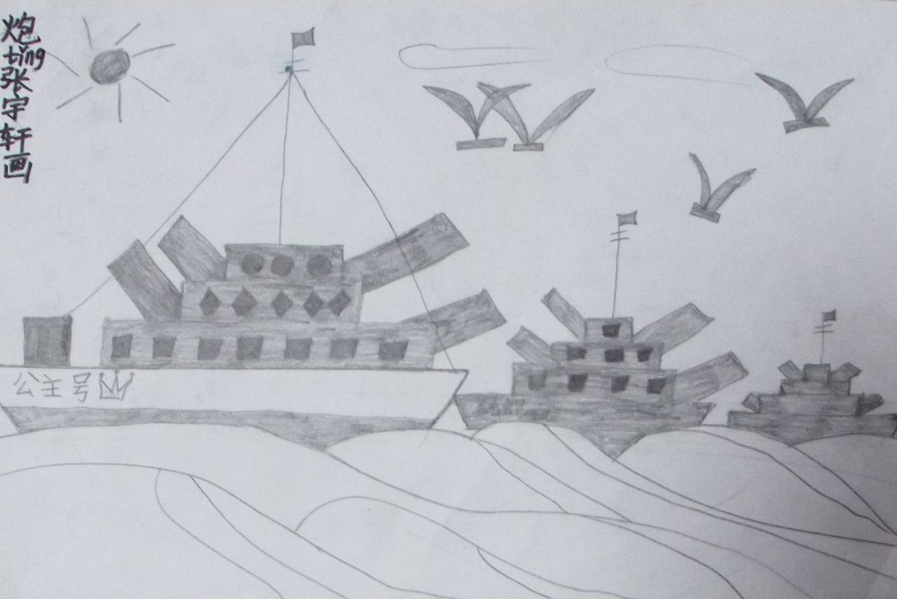 公主号炮艇 张宇轩画