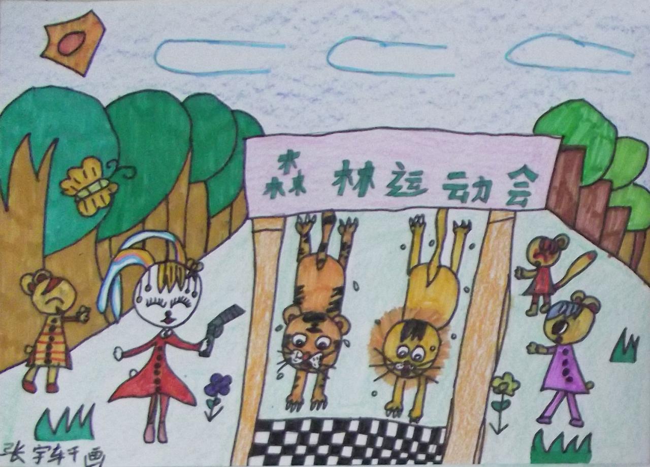 森林运动会 张宇轩画