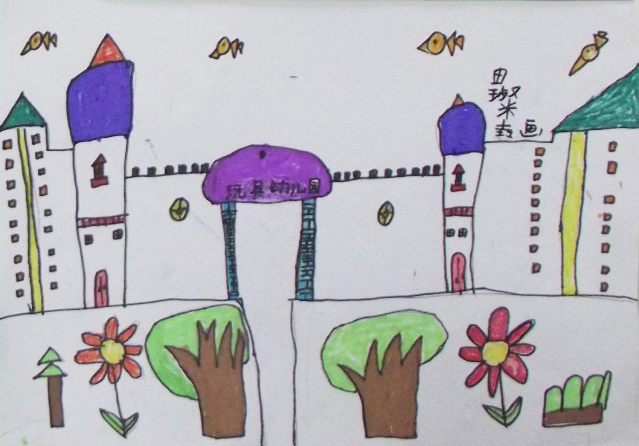 玩具幼儿园 田璨垚画