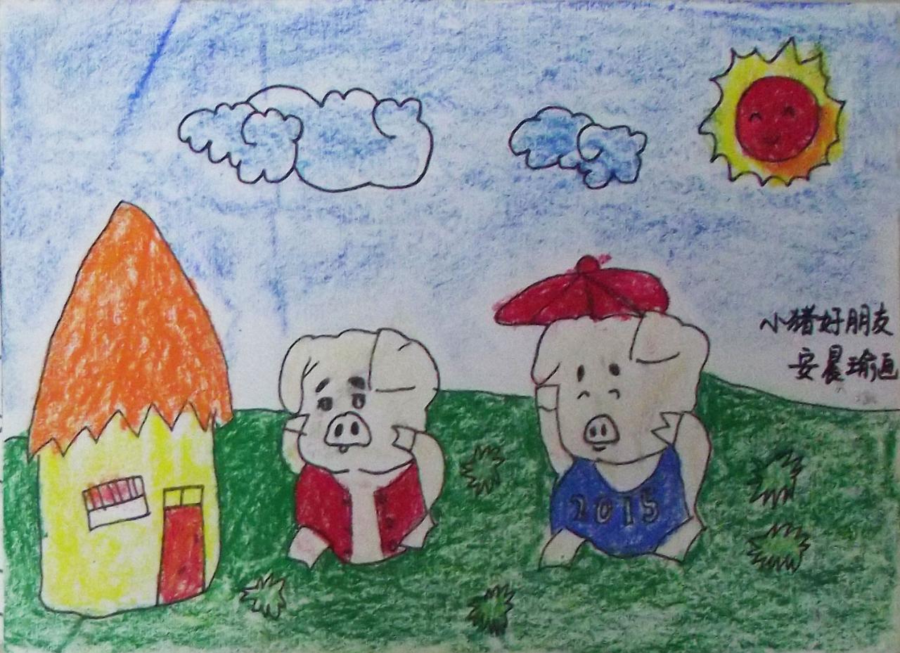 小猪好朋友 安晨瑜画